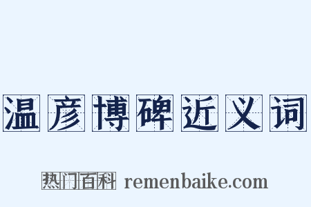 温彦博碑近义词是什么意思的图片